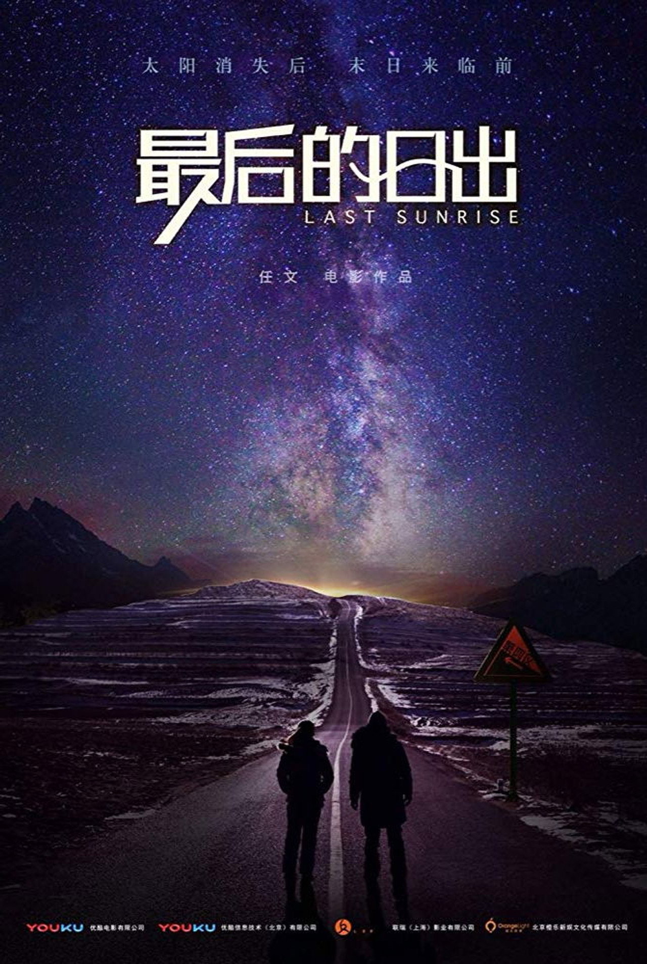 最后的日出 filmaffisch