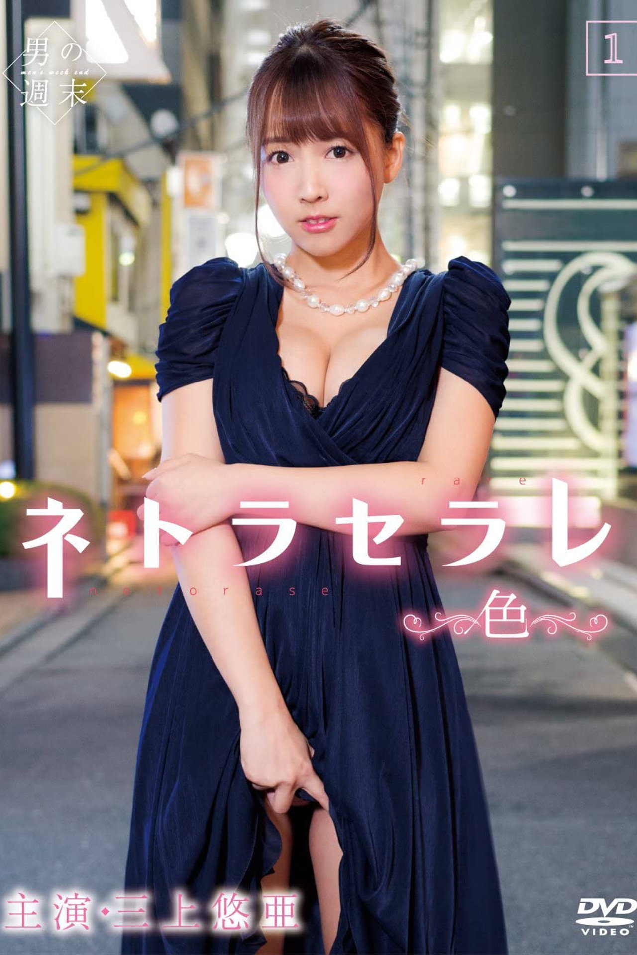 ネトラセラレ1 ～色～ filmaffisch