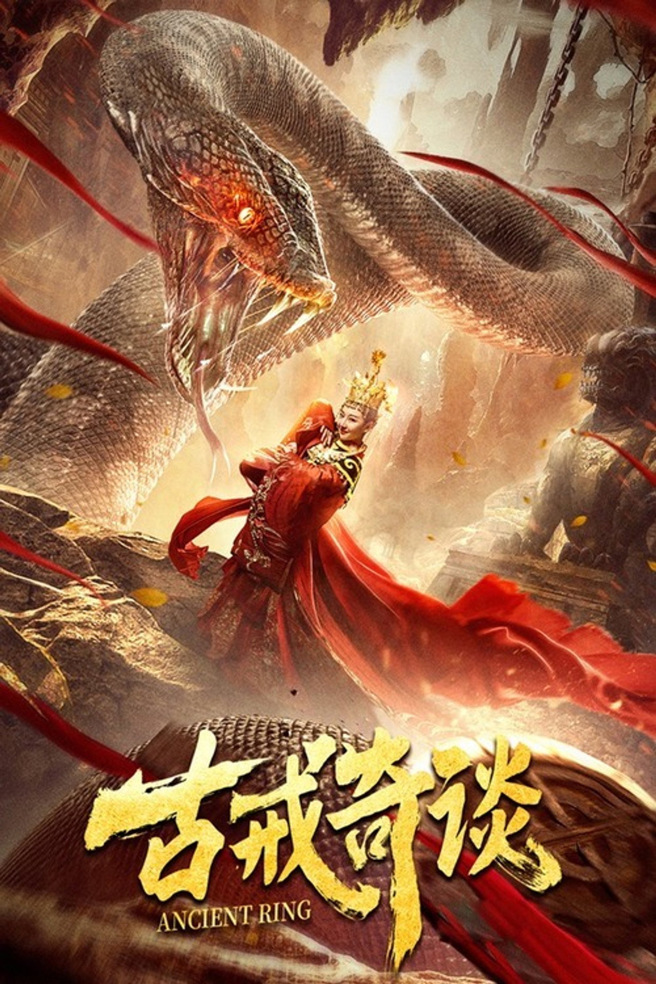 古戒奇谈 filmaffisch