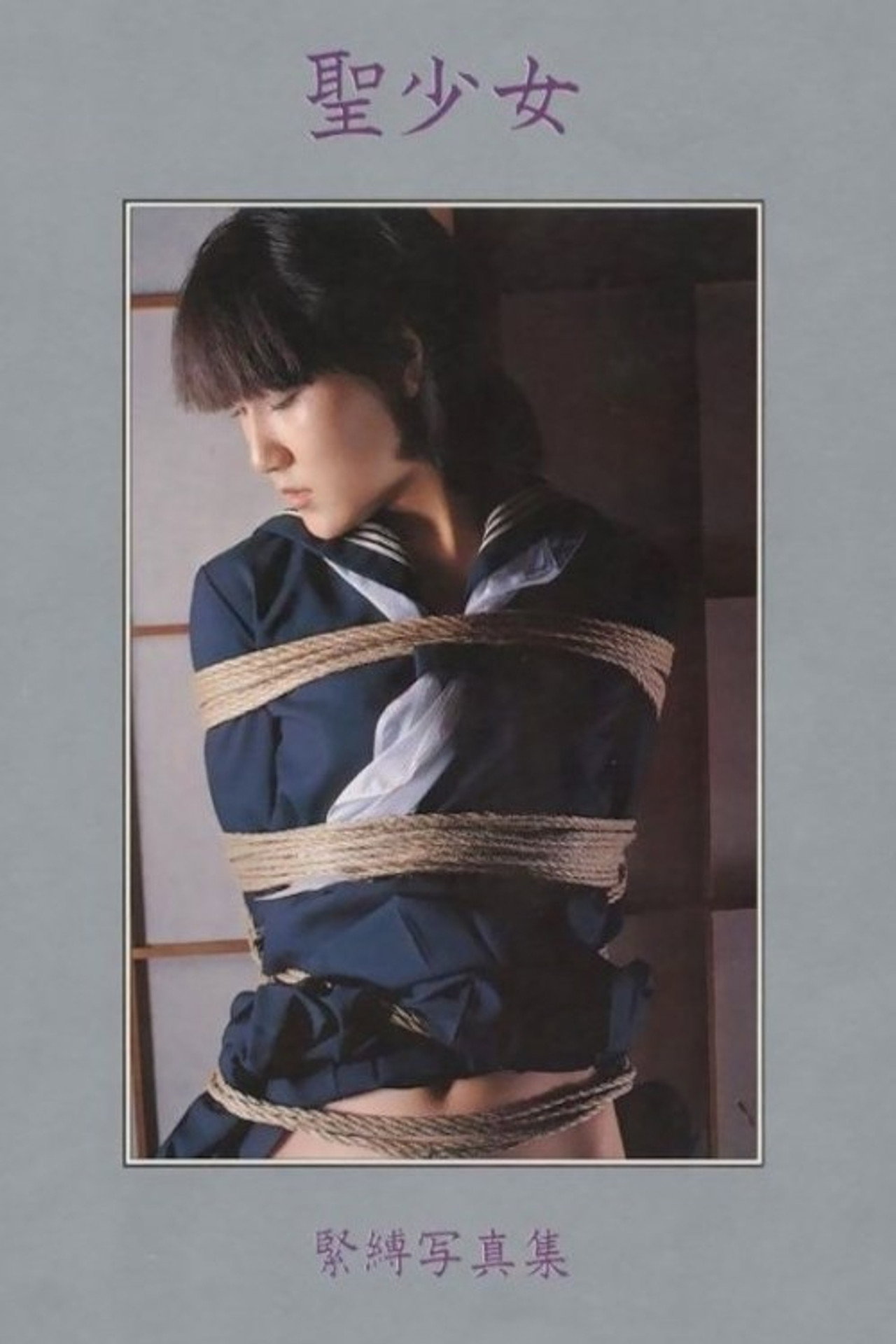 少女緊縛 filmaffisch