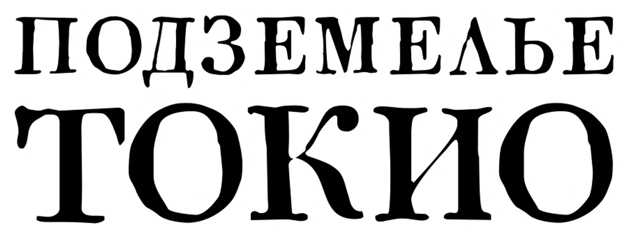 Подземелье Токио
