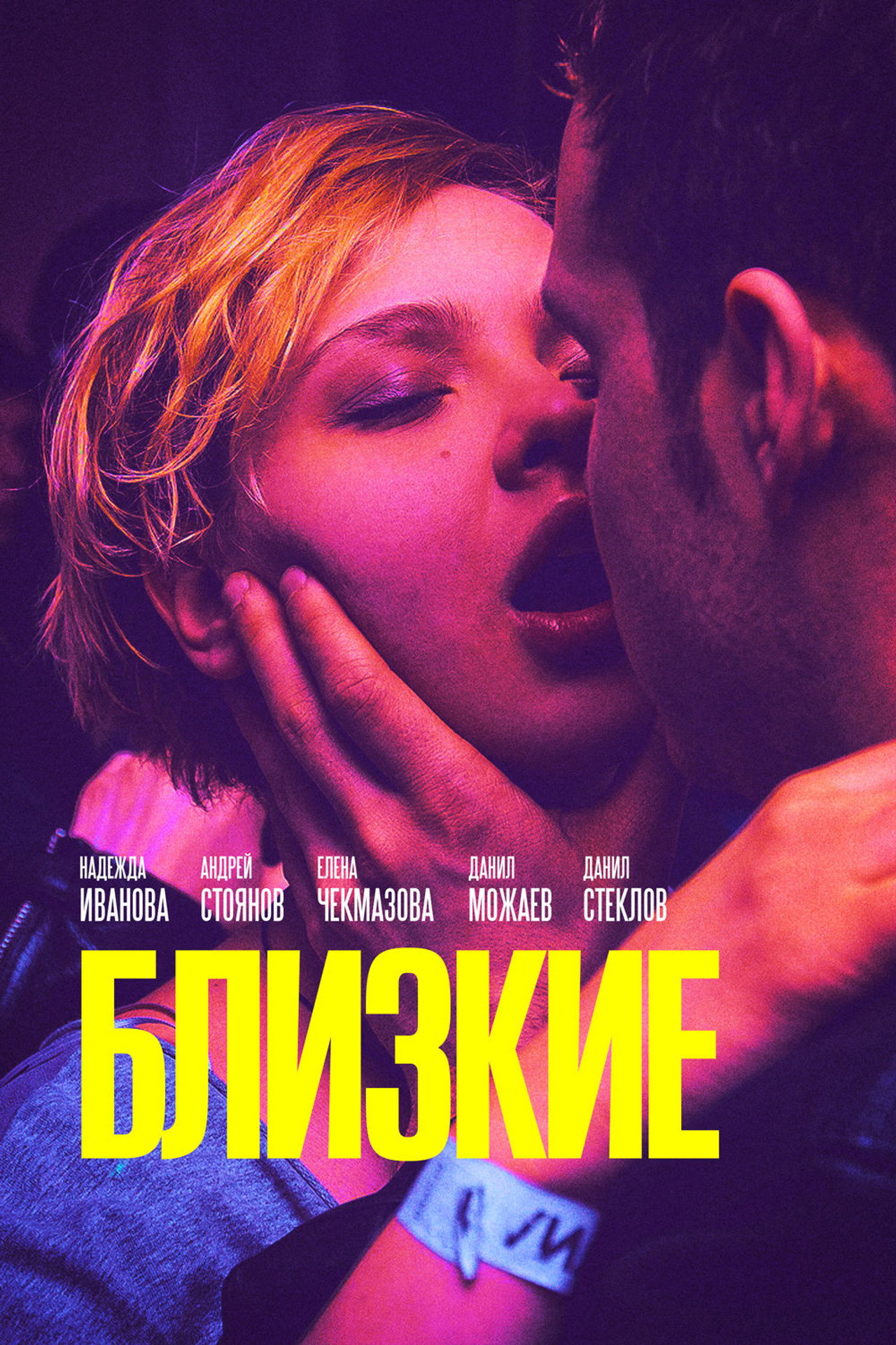 Близкие filmaffisch