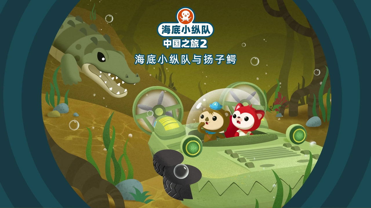 海底小纵队在中国：中国之旅 — Épisode 19