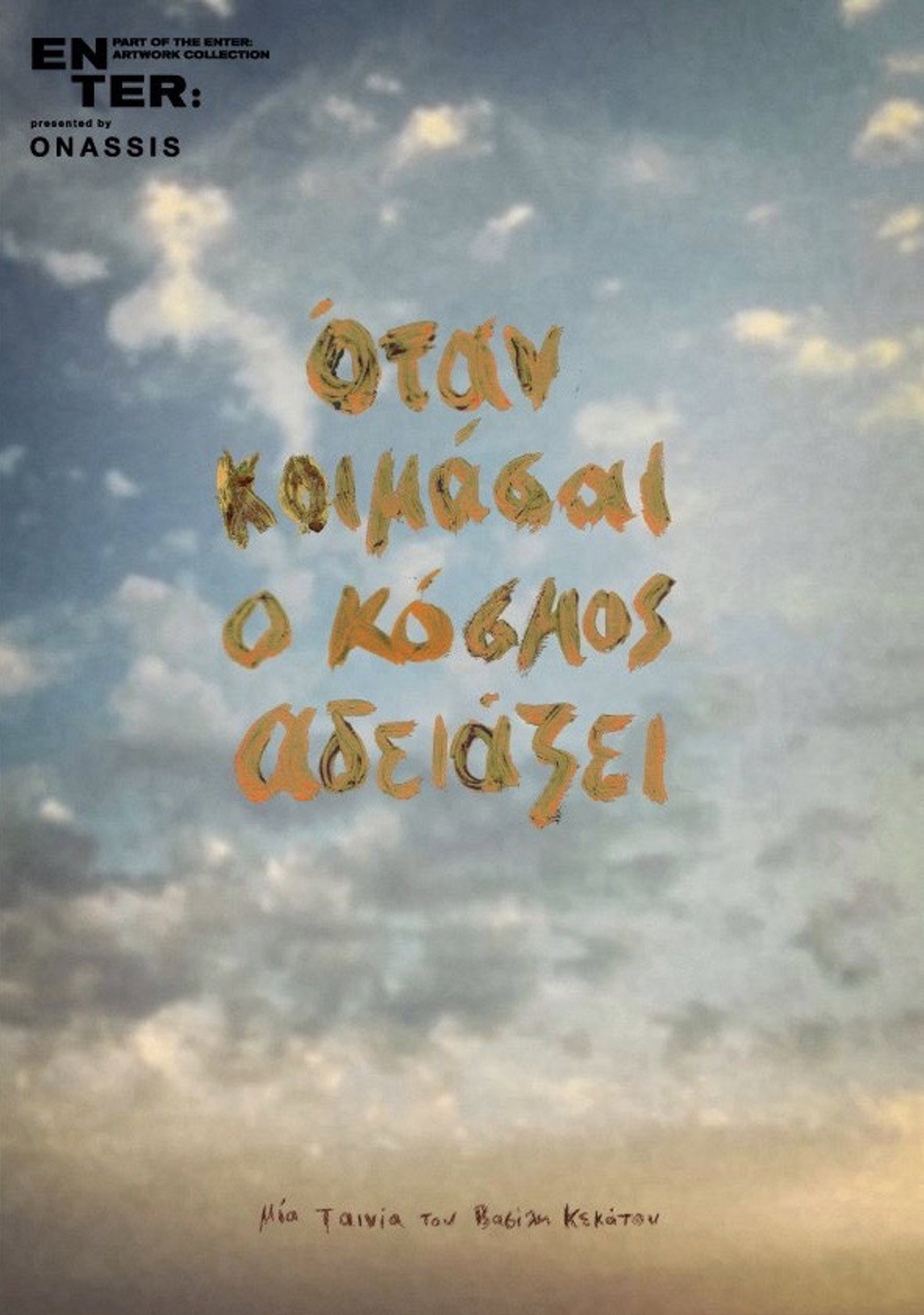 Όταν κοιμάσαι ο κόσμος αδειάζει filmaffisch