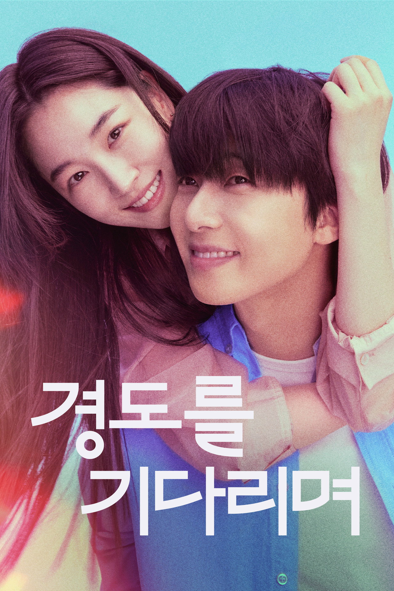 경도를 기다리며 affisch