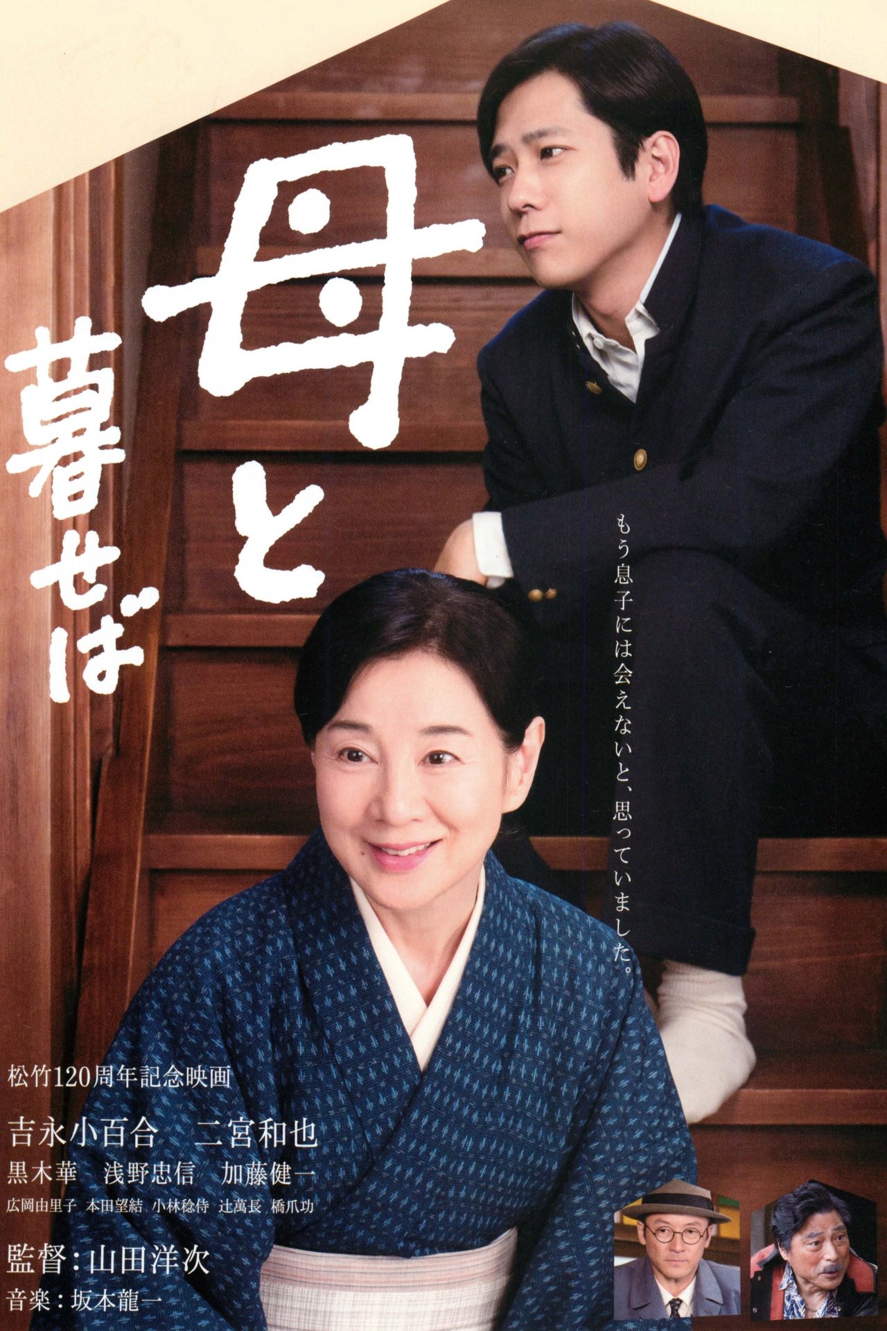Assistir 母と暮せば Online 母と暮せば