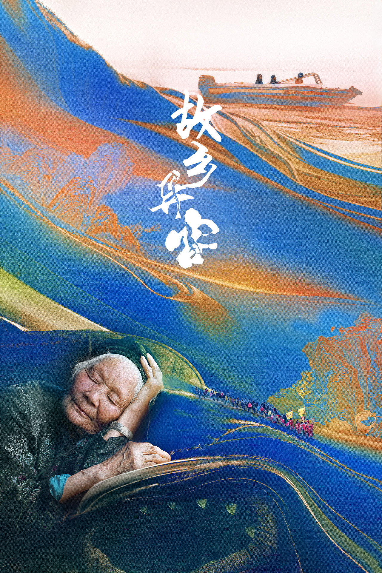 故乡异客 filmaffisch