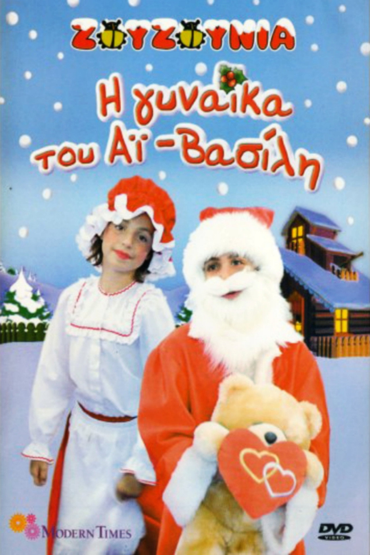 Ζουζούνια: Η Γυναίκα του Αϊ-Βασίλη filmaffisch