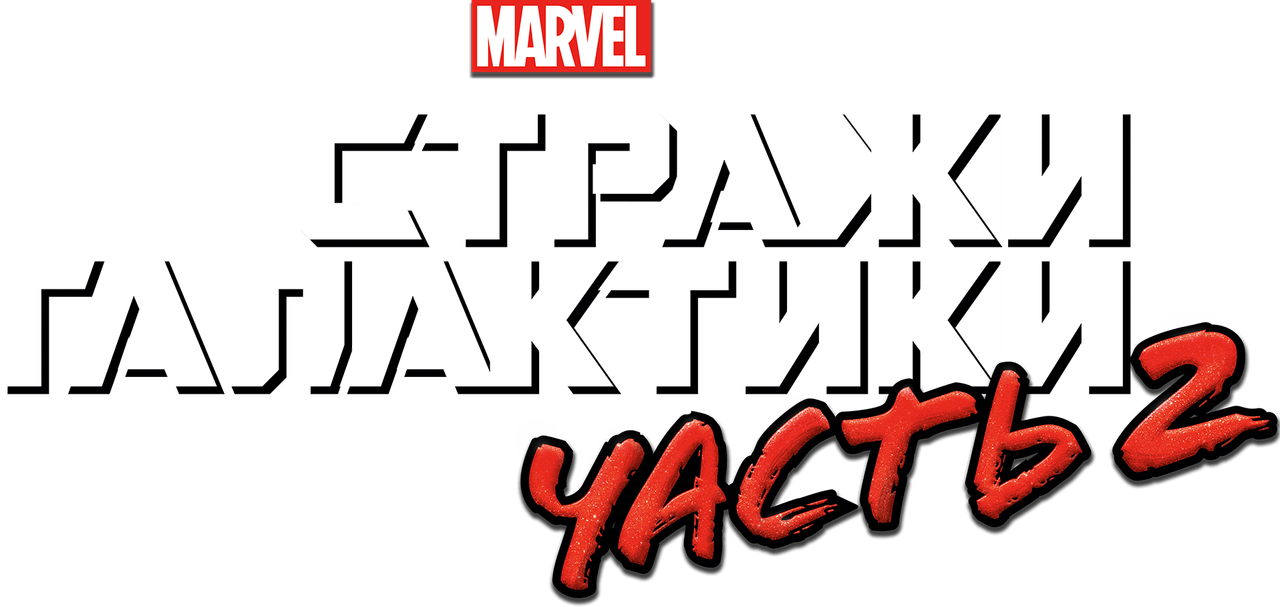 Стражи Галактики. Часть 2