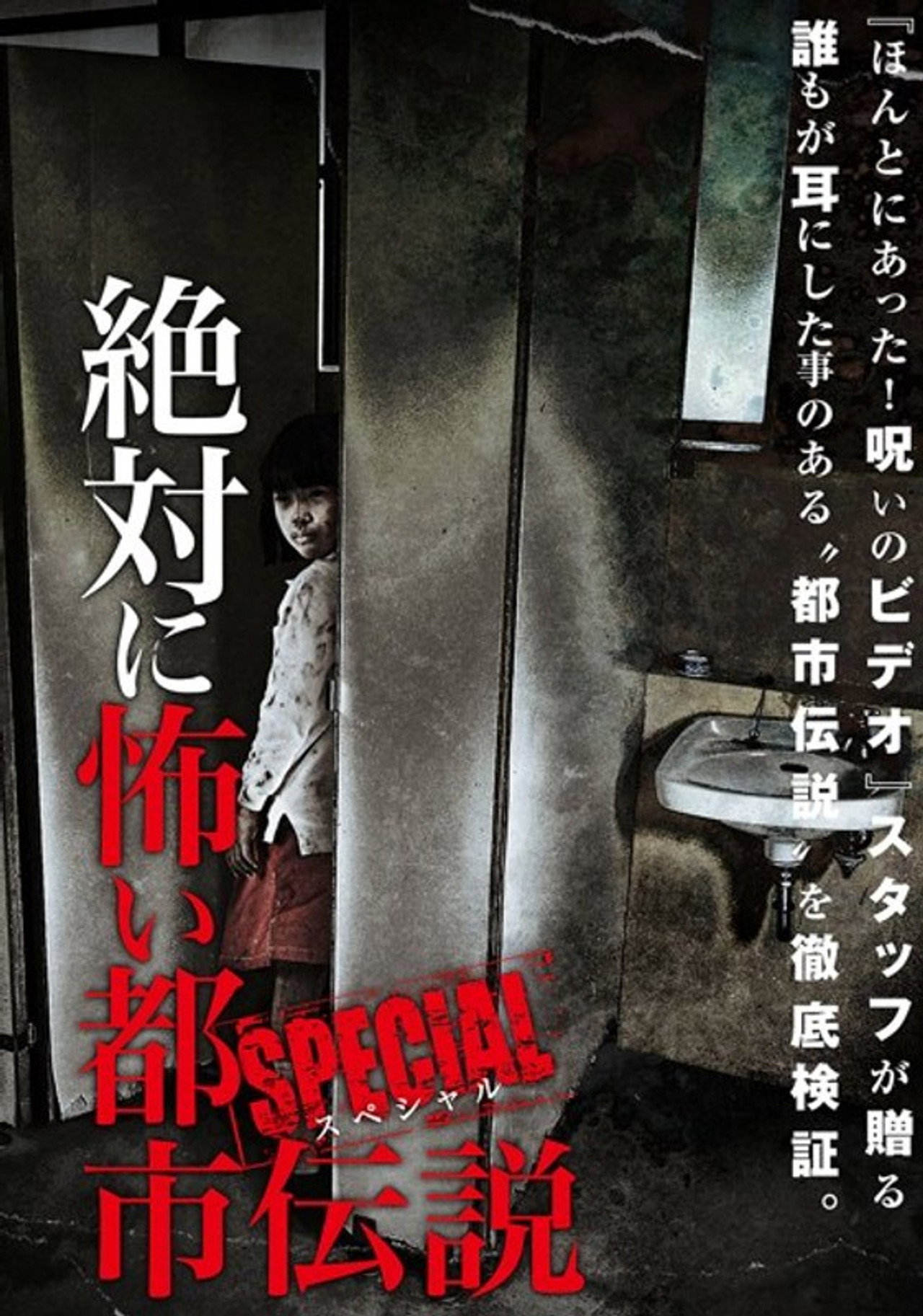 絶対に怖い都市伝説 スペシャル filmaffisch
