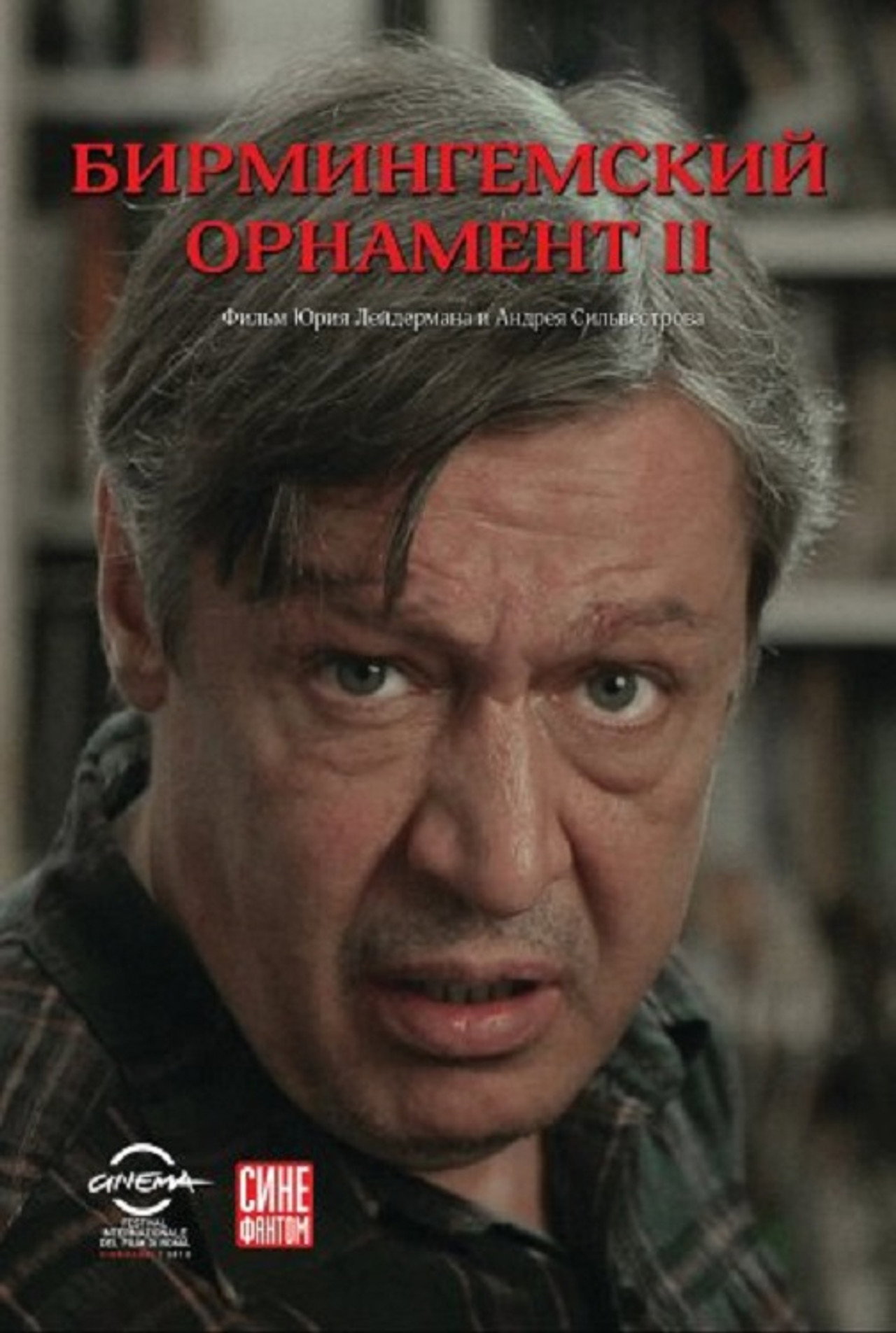 Бирмингемский орнамент 2 filmaffisch