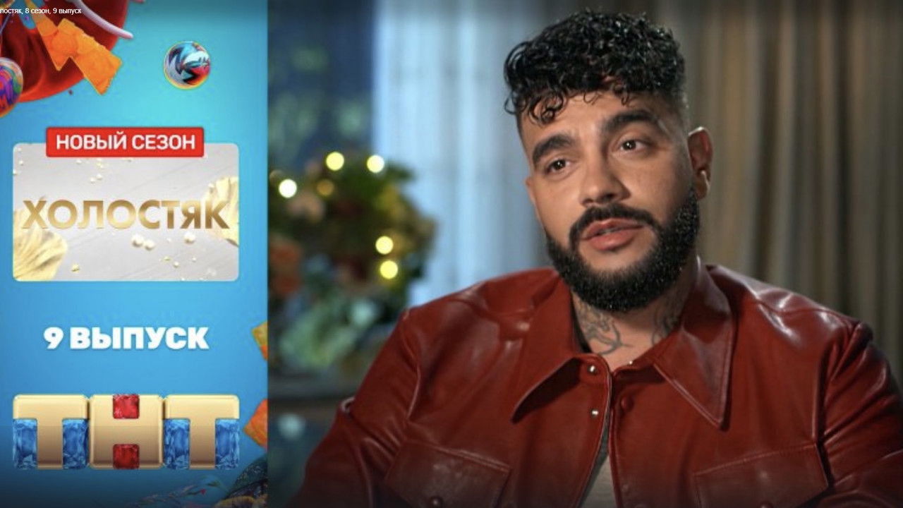 Холостяк — Épisode 9
