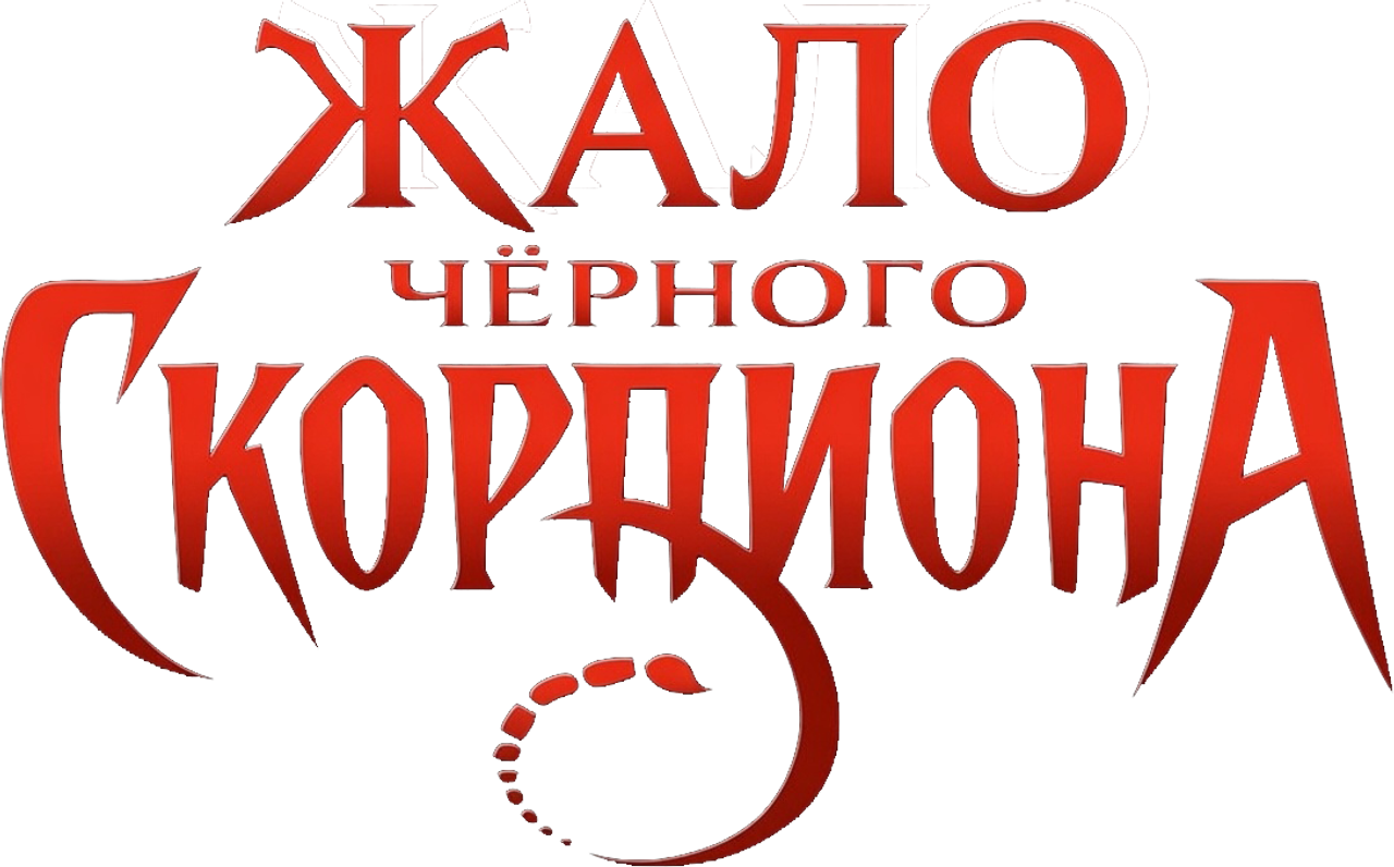Жало Чёрного Скорпиона