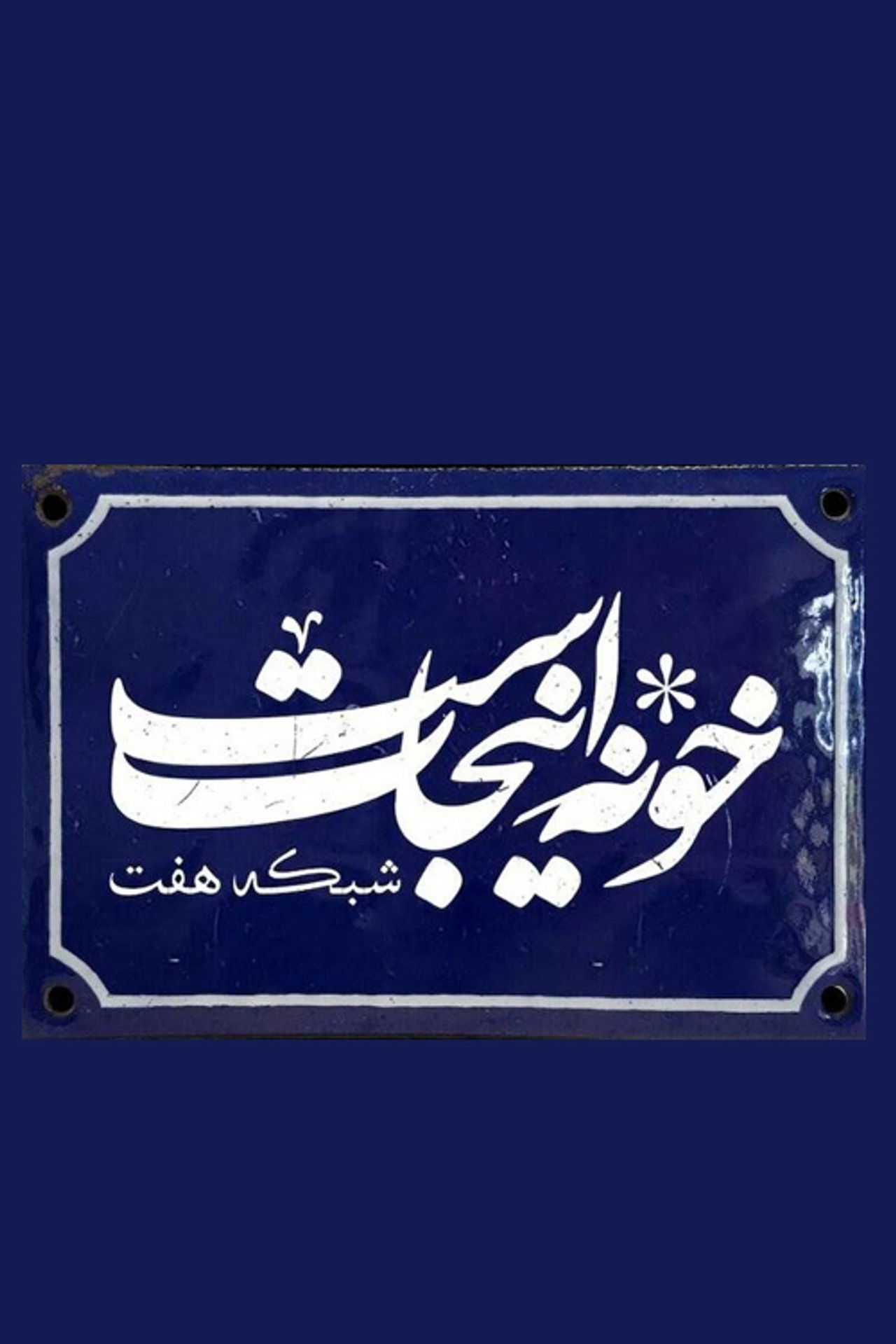 Khooneh Injast backdrop