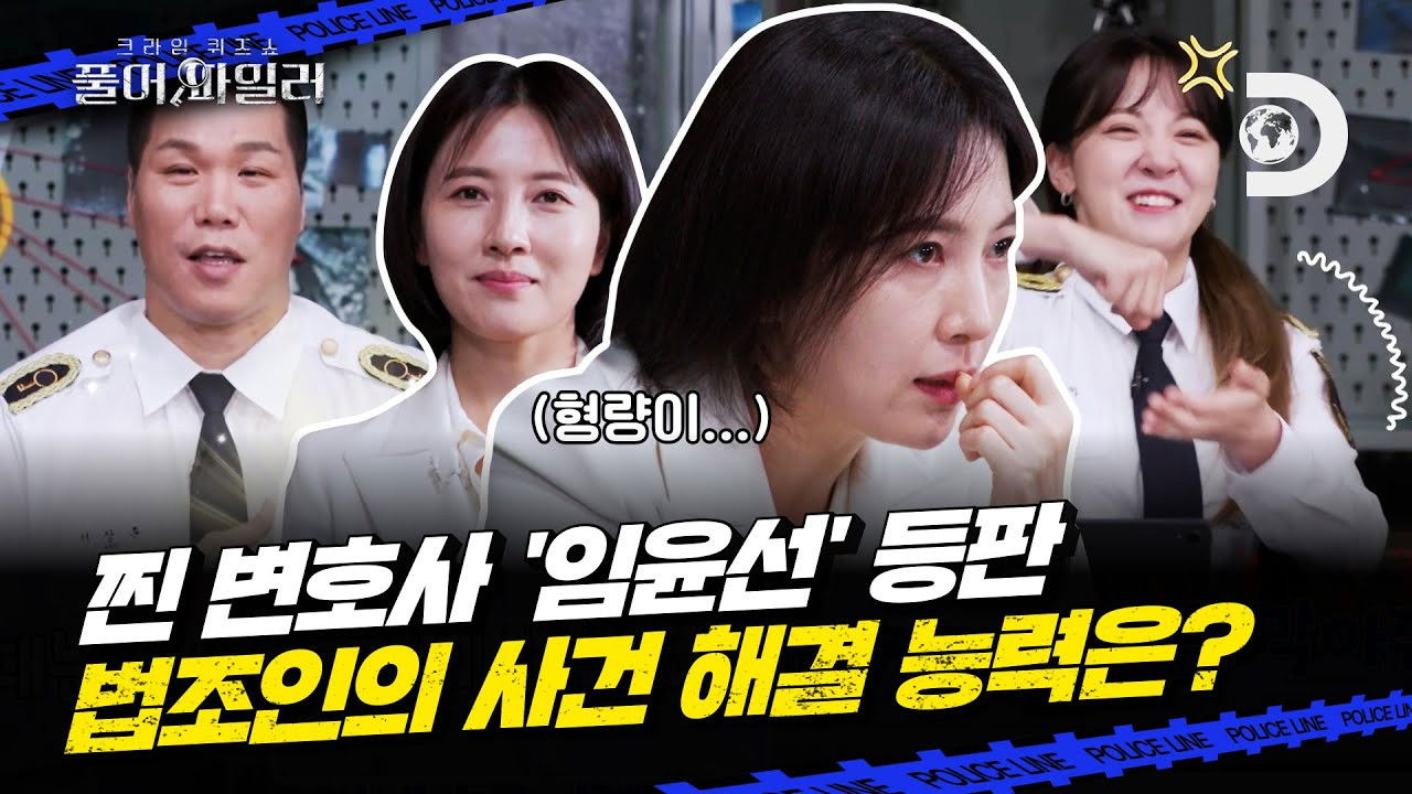 크라임 퀴즈쇼-풀어파일러 — Épisode 8