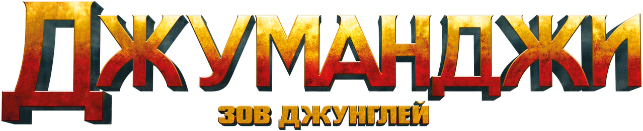 Джуманджи: Зов Джунглей