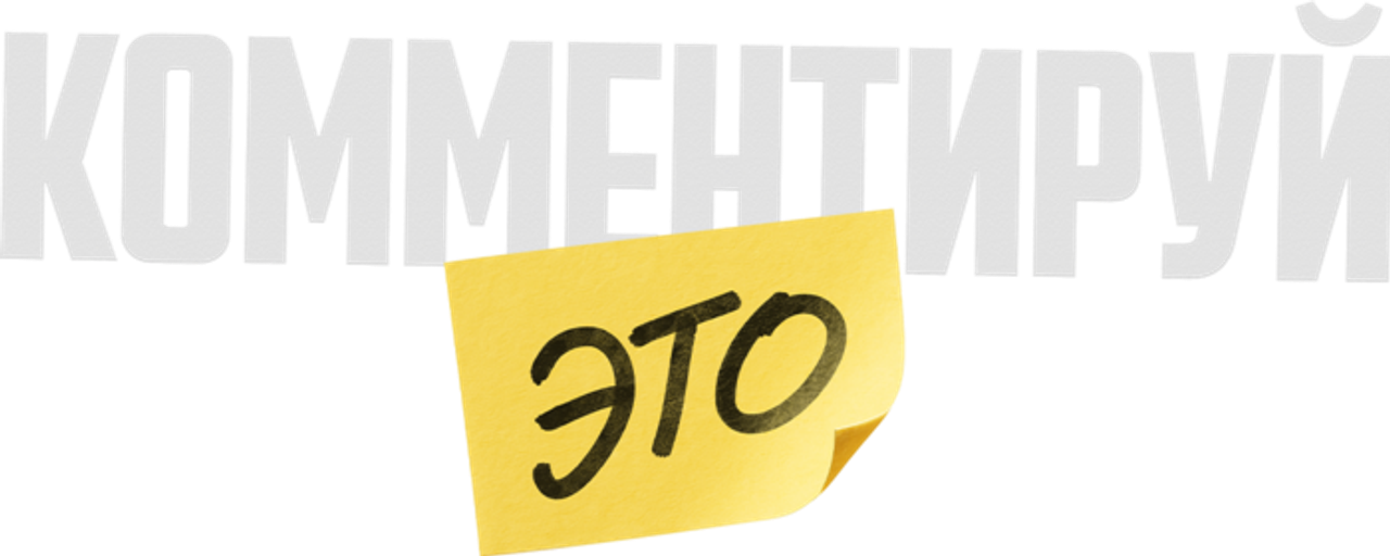 Комментируй это
