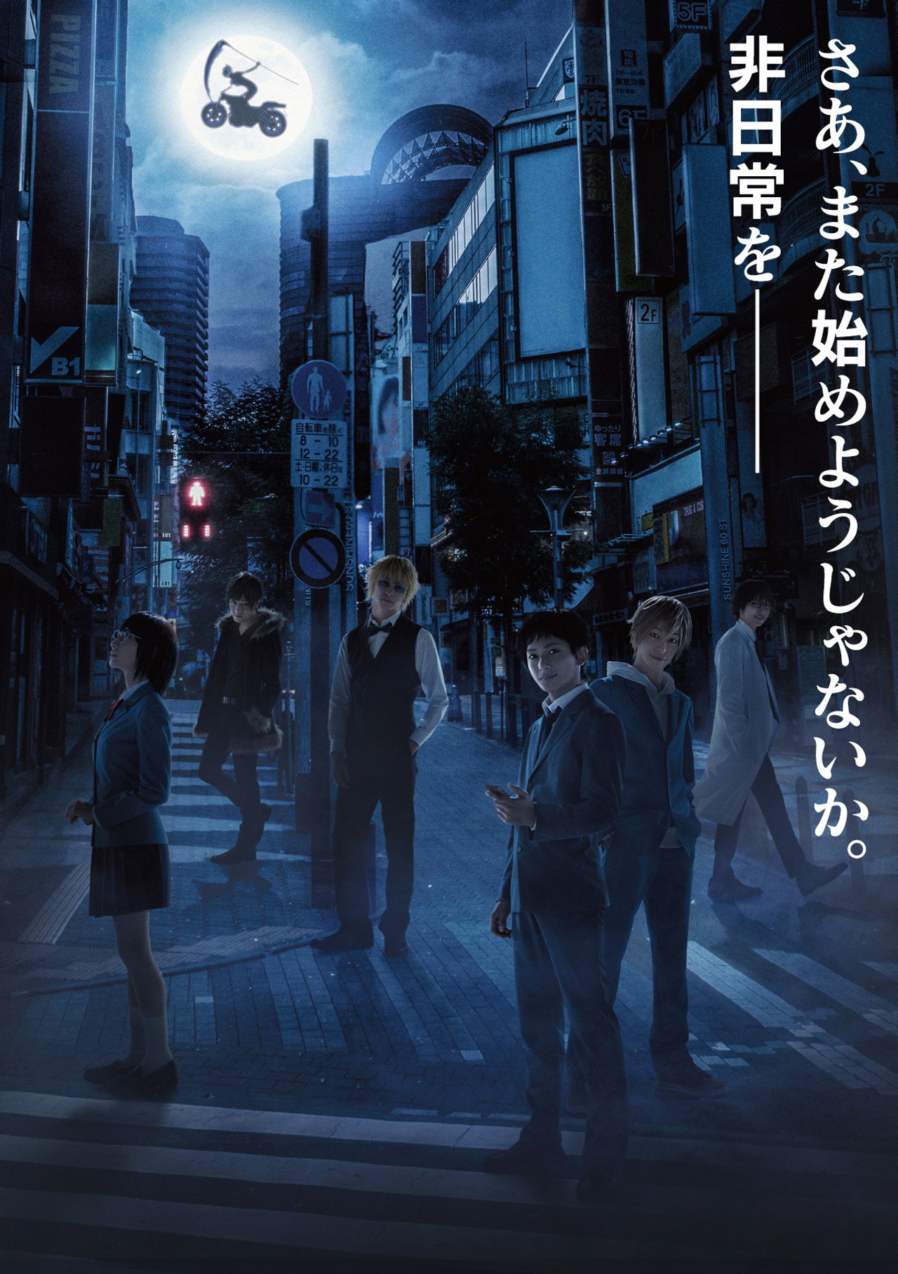 Stage Durarara!! ~Chapter of Enshuhousoku~