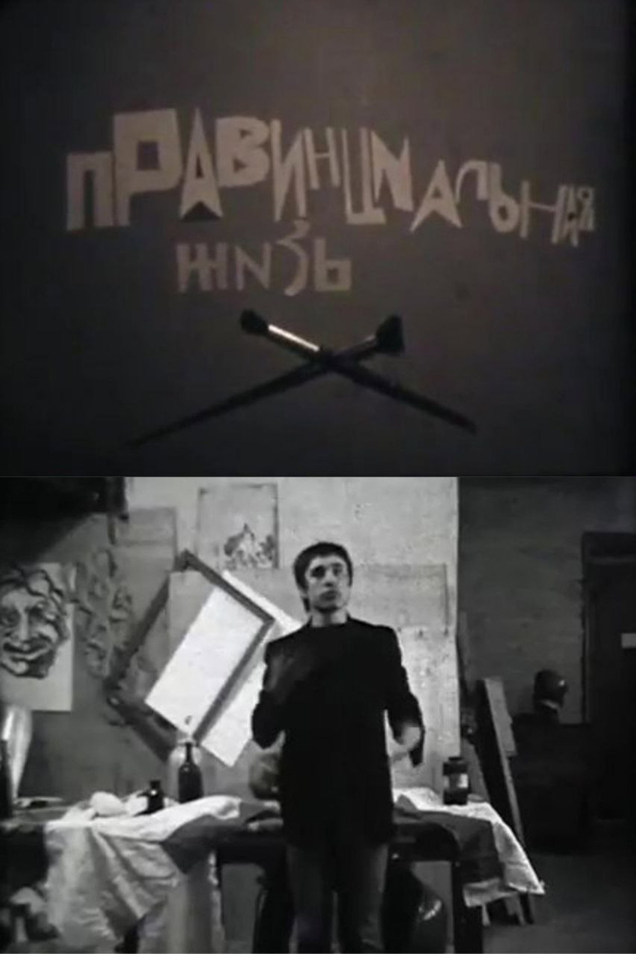 Провинциальная жизнь filmaffisch