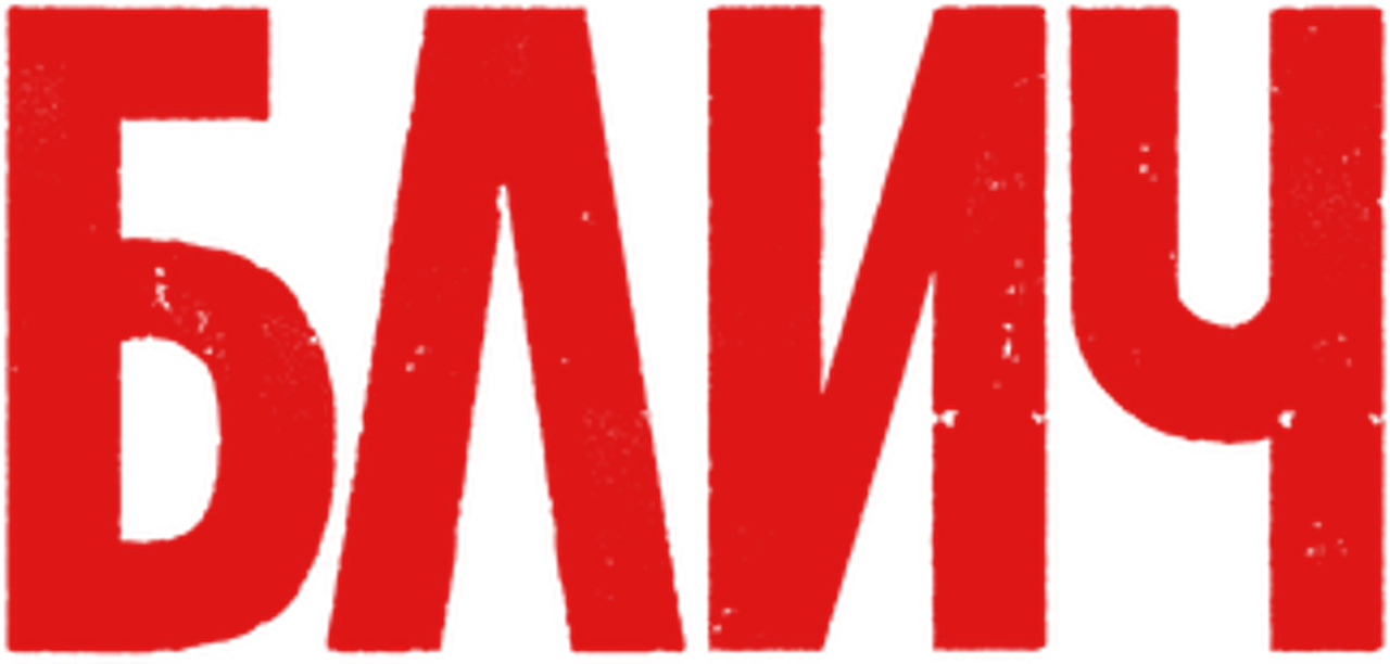 Блич