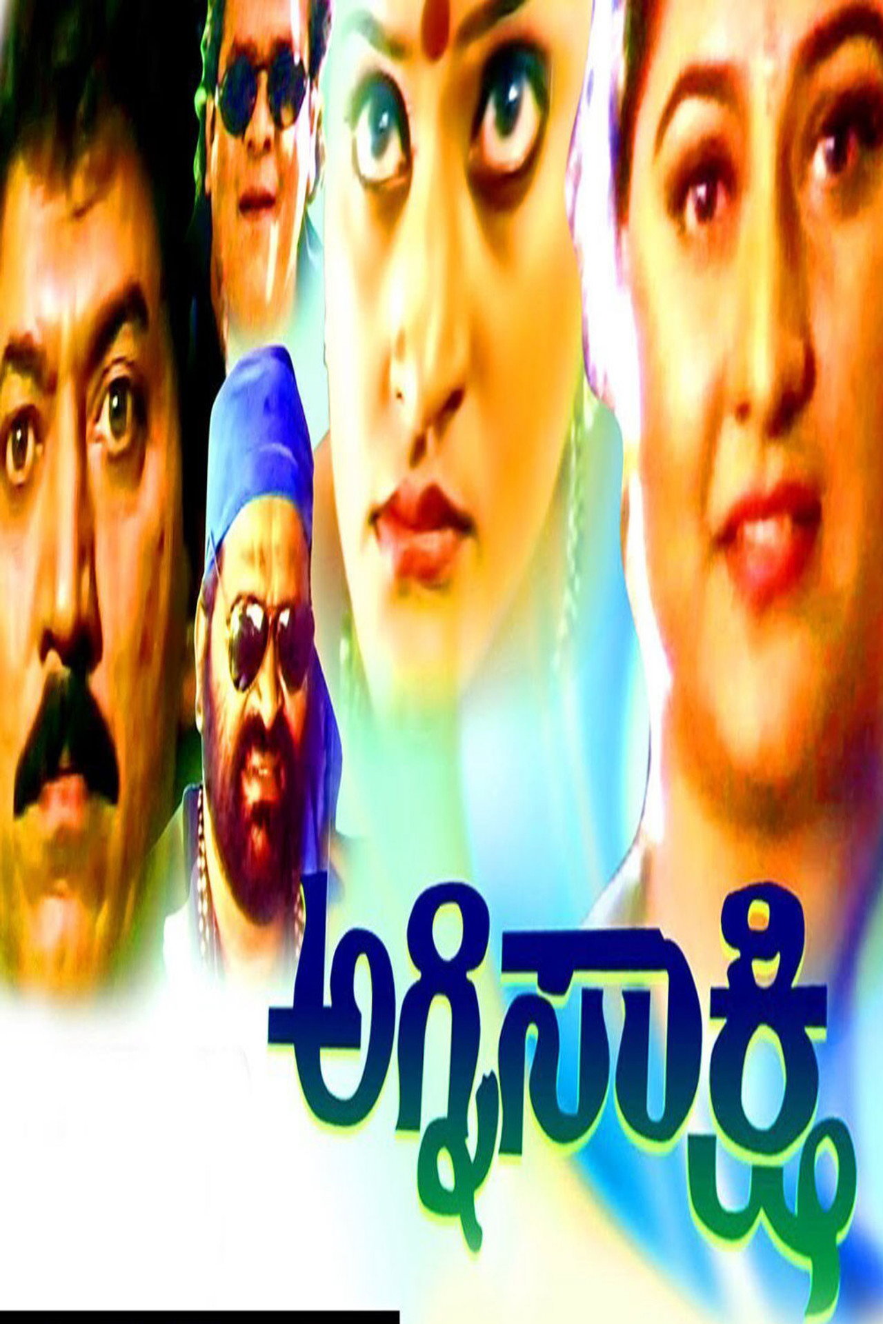 ಅಗ್ನಿಸಾಕ್ಷಿ filmaffisch