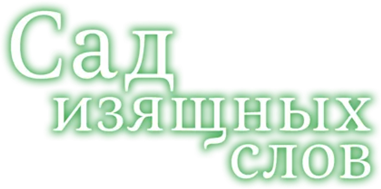 Сад изящных слов