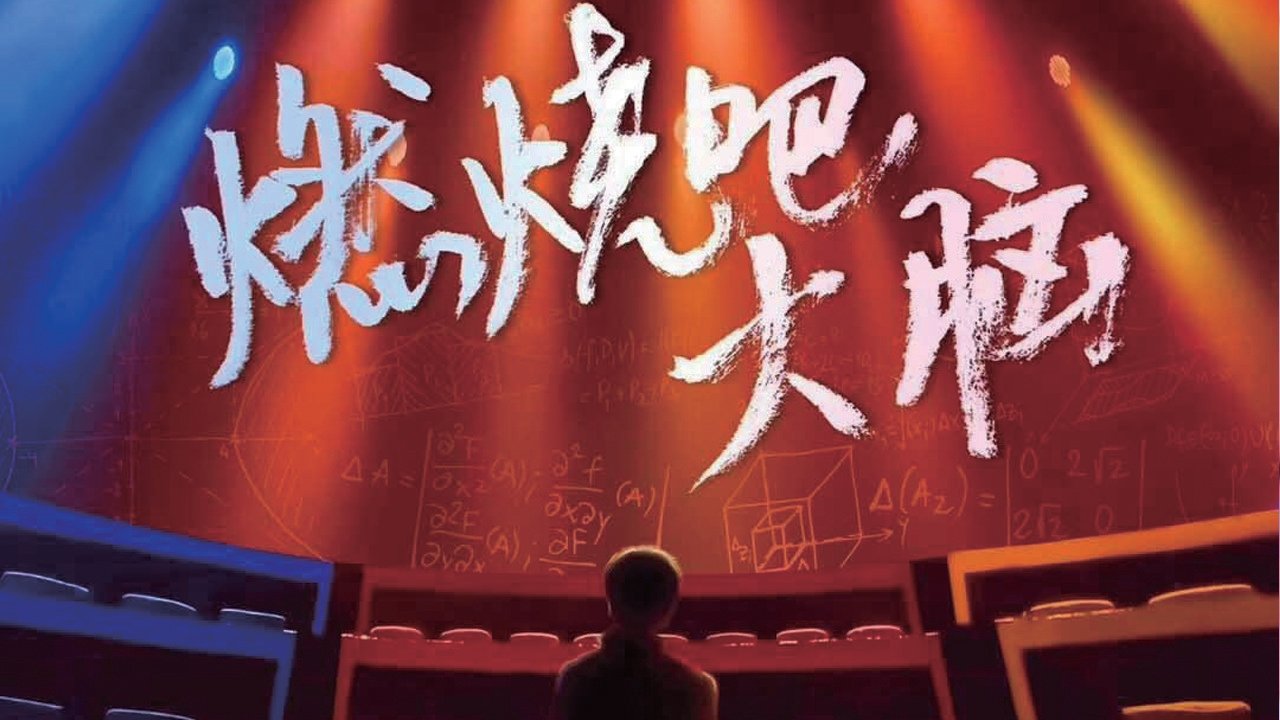 最强大脑之燃烧吧大脑