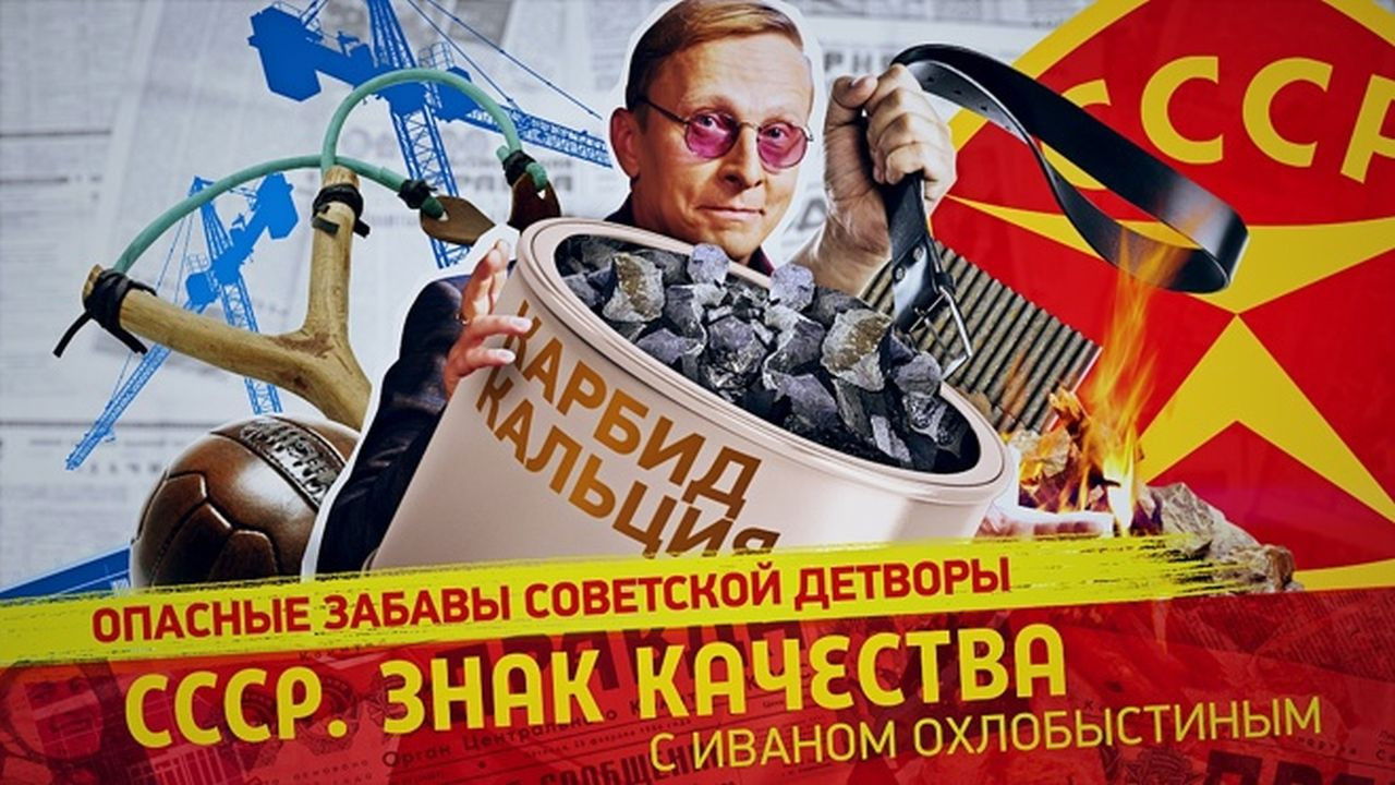 СССР. Знак качества с Иваном Охлобыстиным - Season 1 Episode 81 : Episode 81