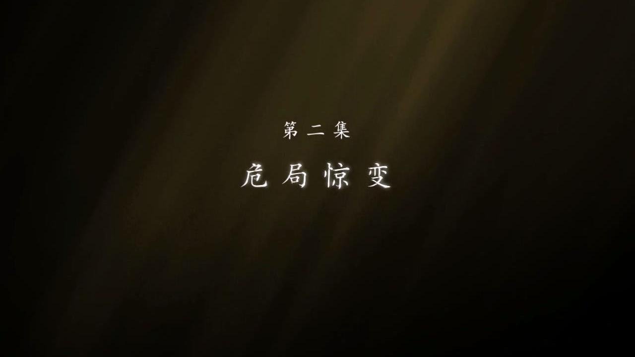 东北抗联 - Season 1 Episode 2 : Episode 2