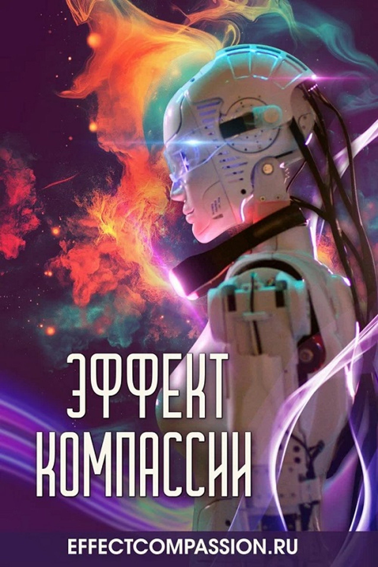 Эффект компассии