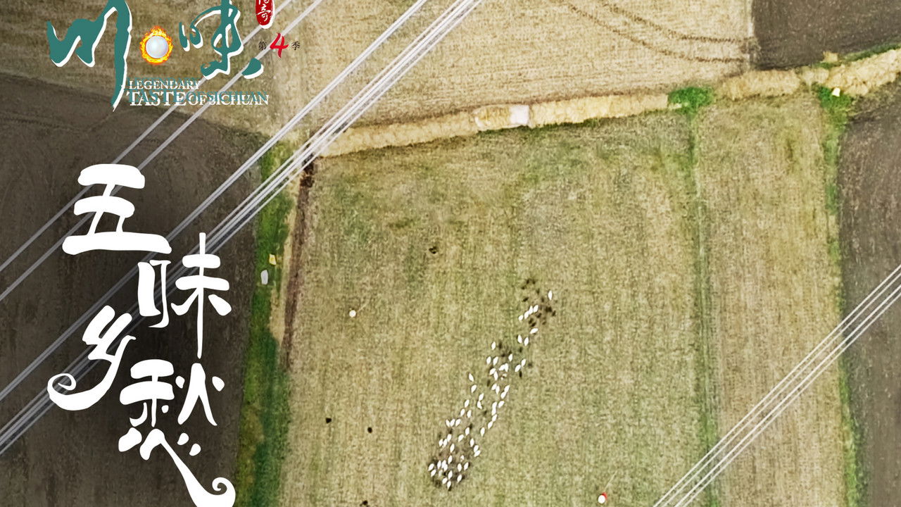 川味 — Épisode 7