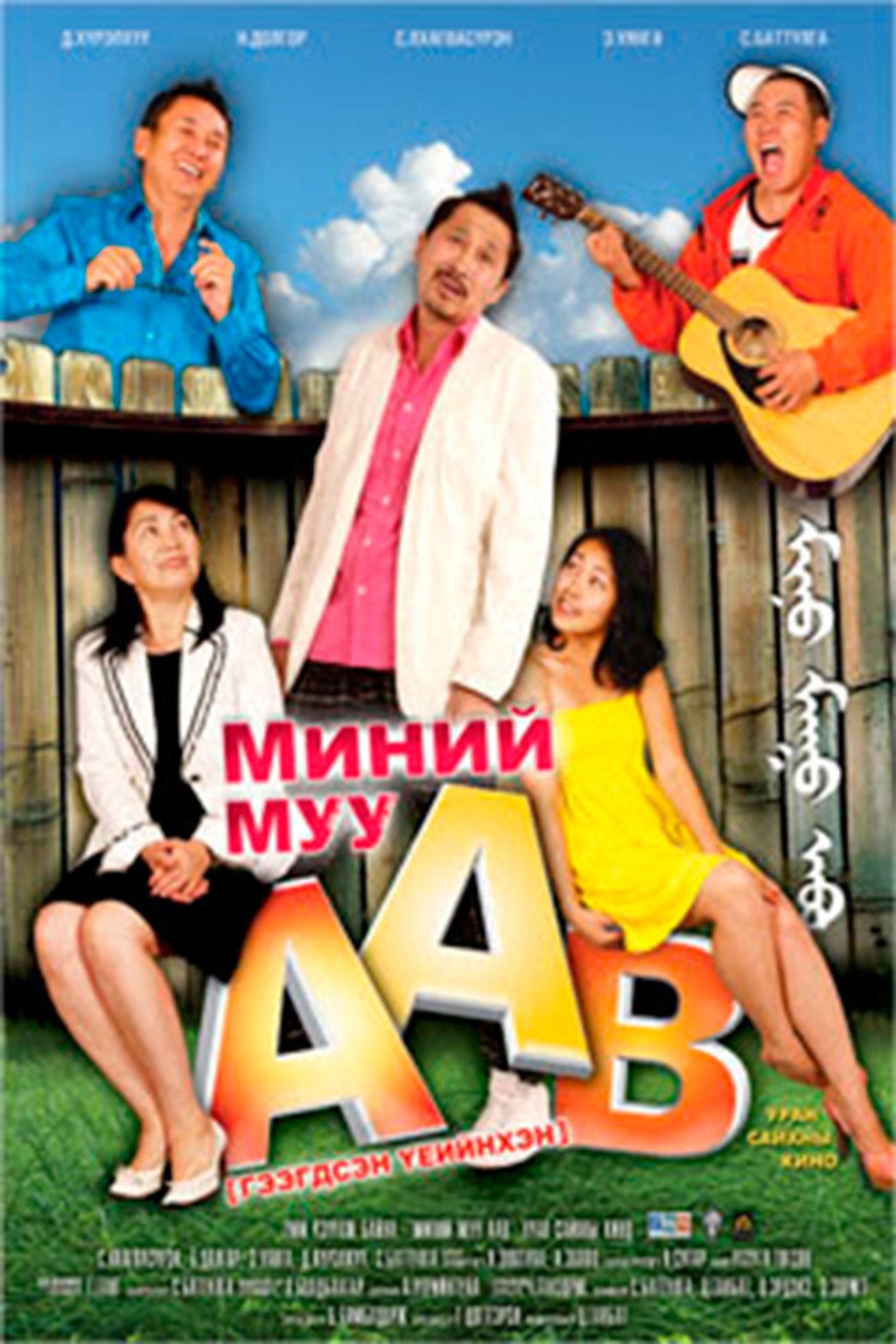 Миний муу аав filmaffisch