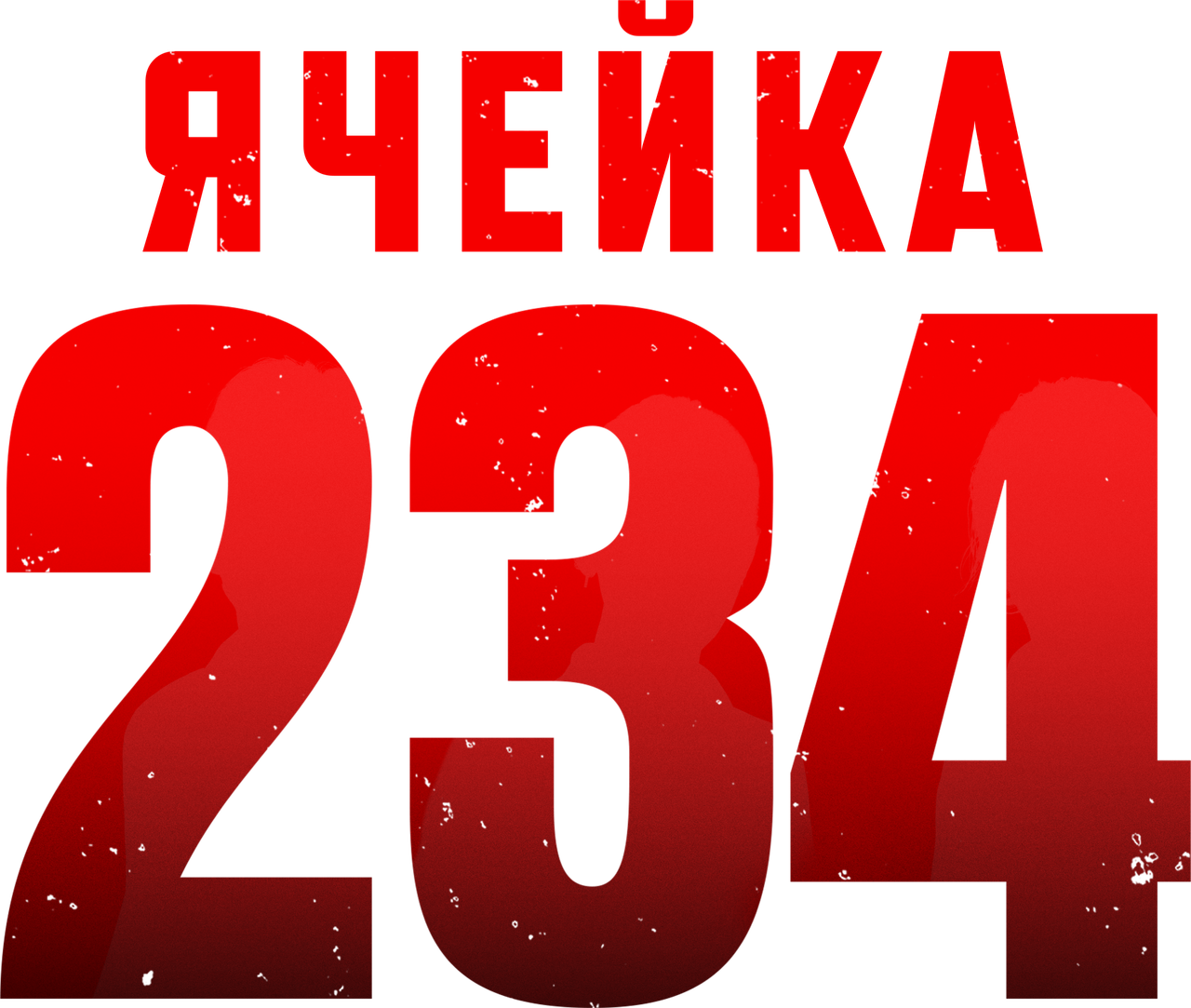 Ячейка 234