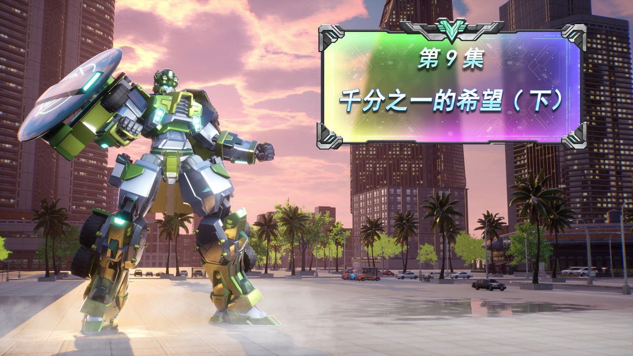 变形联盟 — Épisode 9