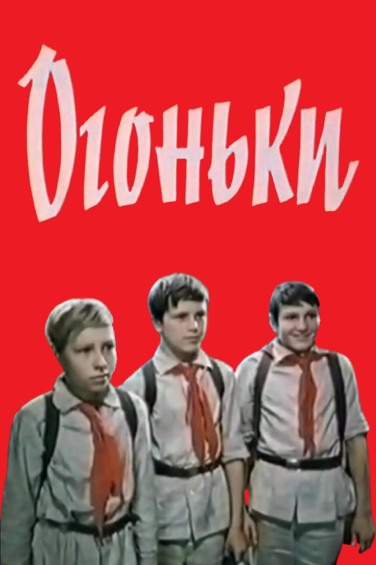 Огоньки Огоньки