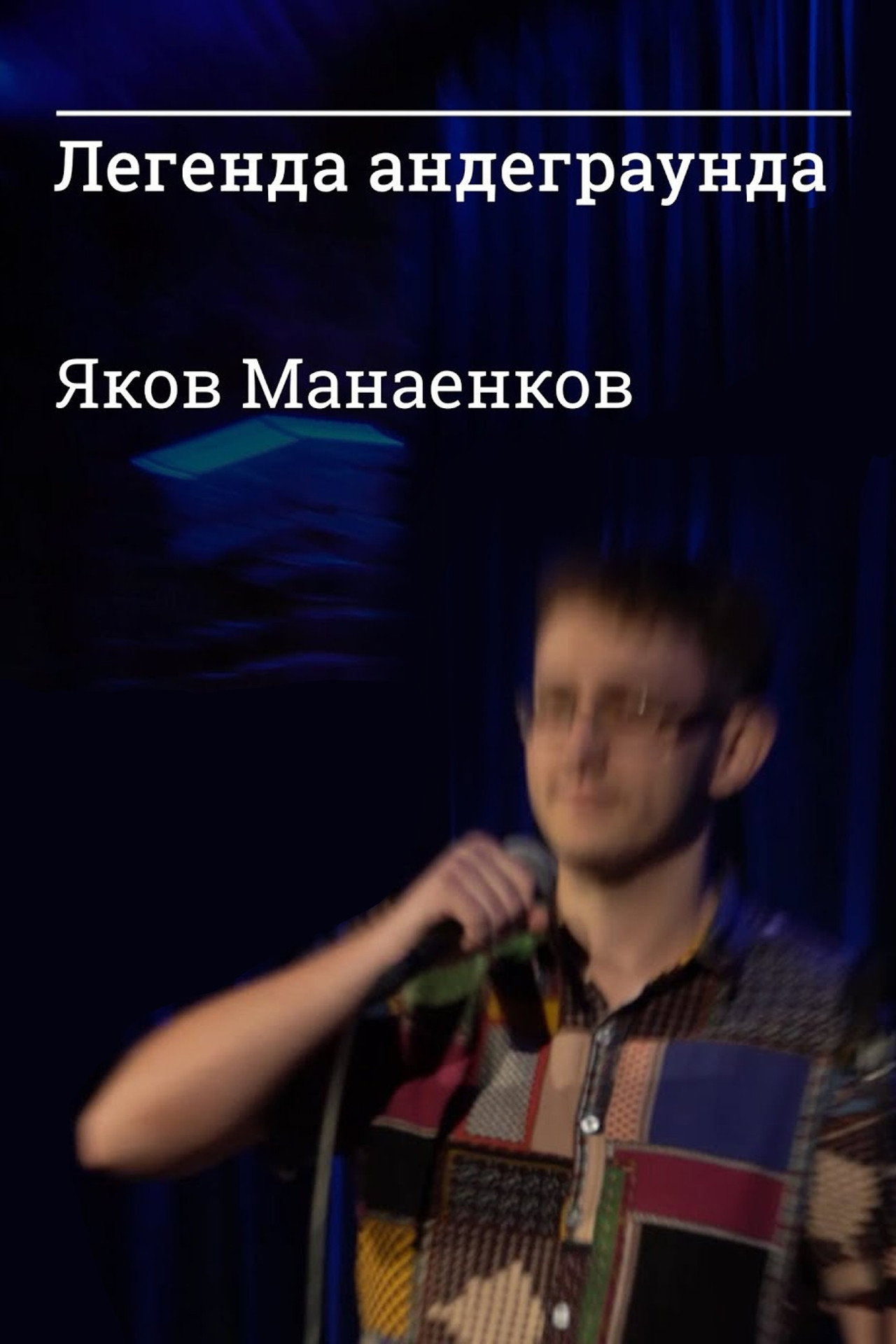 Легенда андеграунда Яков Манаенков filmaffisch