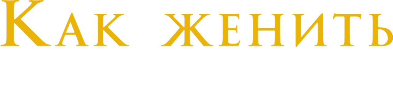 Как женить холостяка