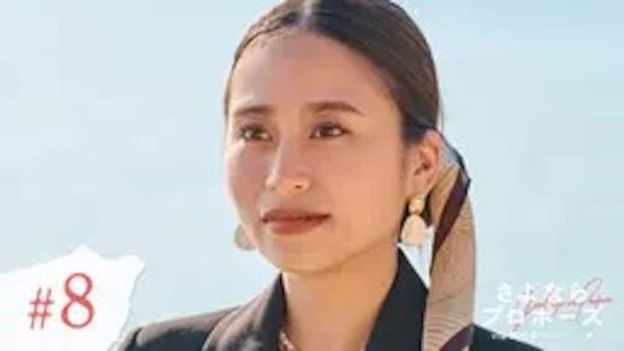 さよならプロポーズ — Épisode 8