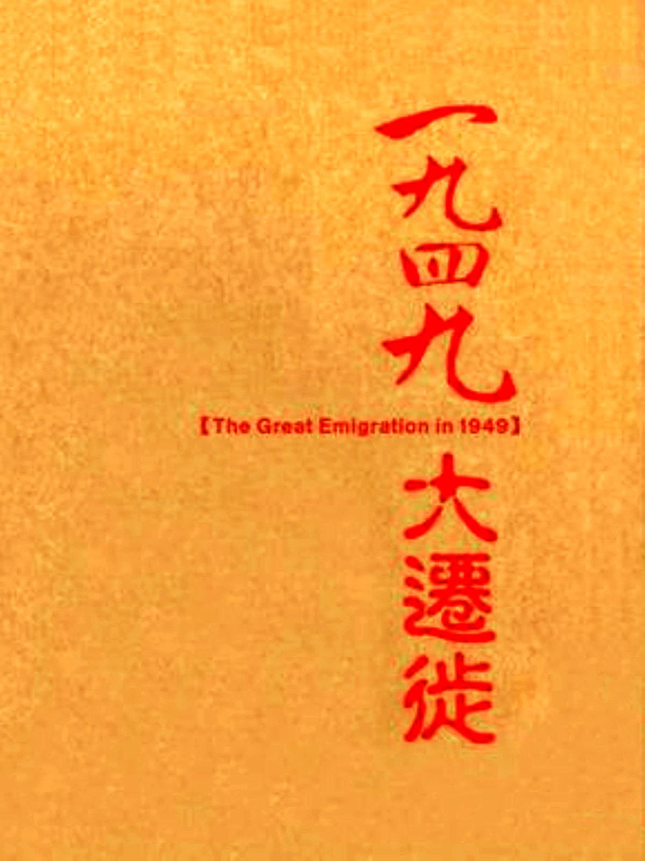 一九四九大迁徙