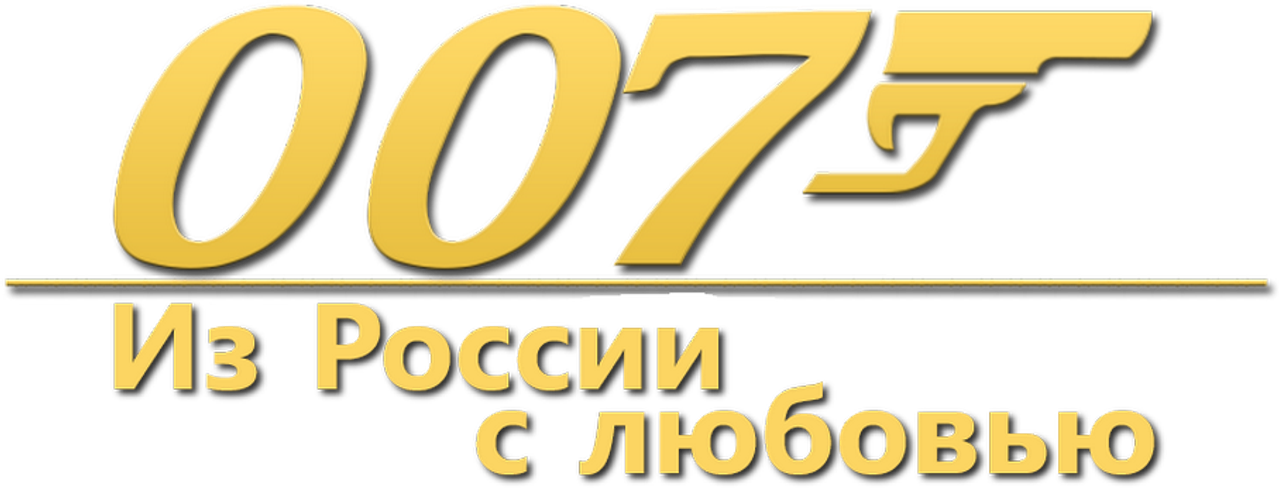 Из России с любовью