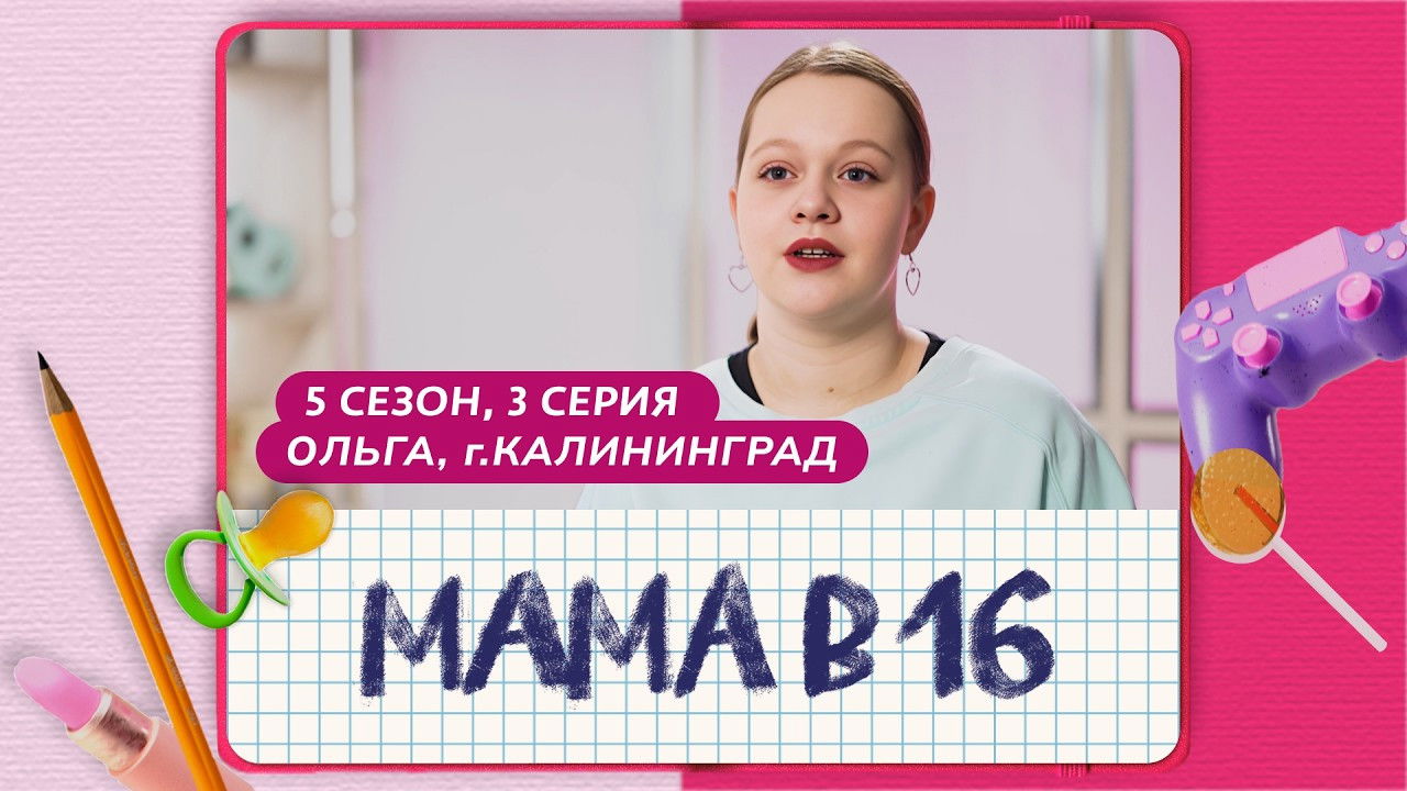 Мама в 16 — Épisode 3