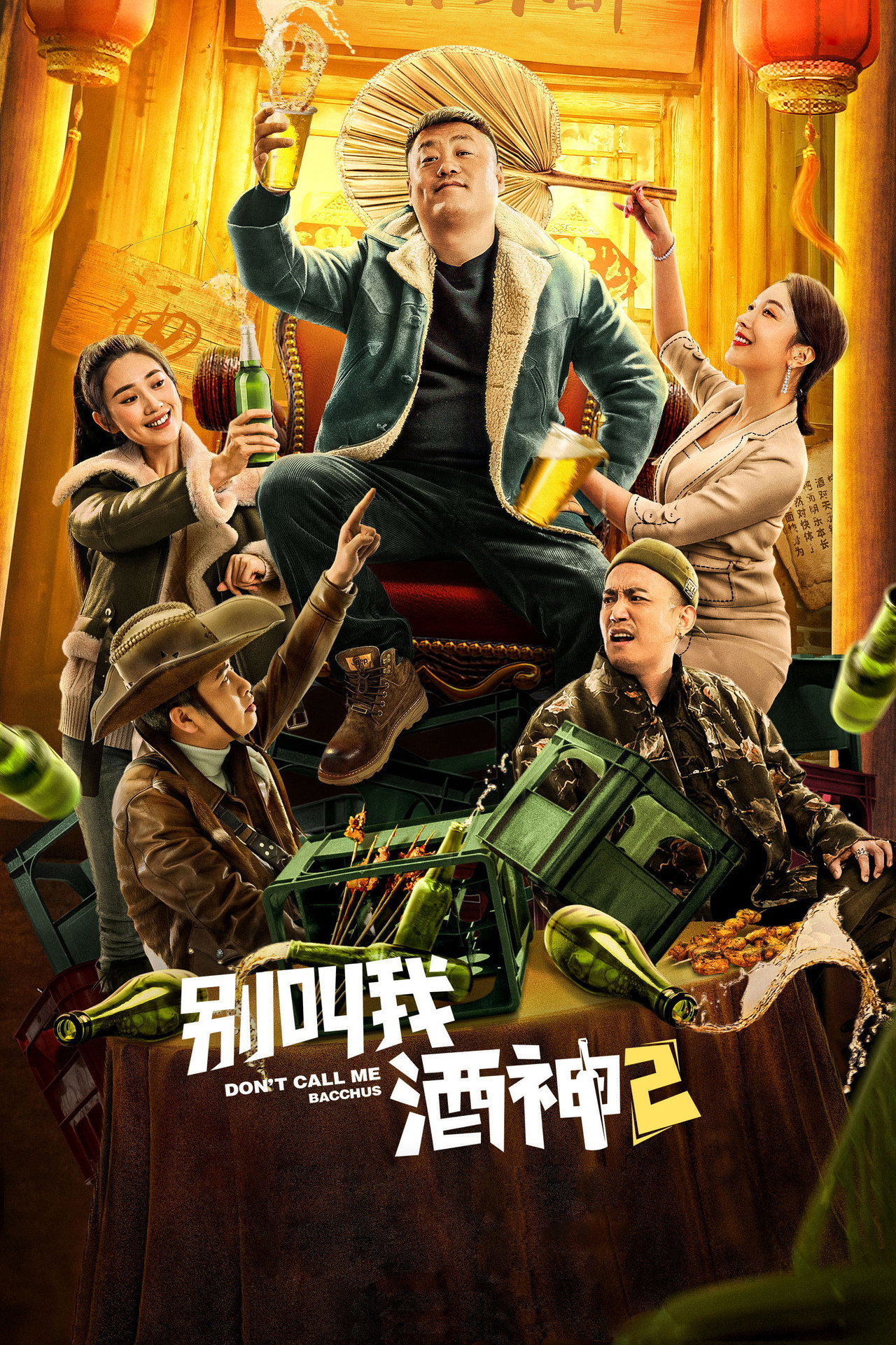 别叫我酒神2 filmaffisch