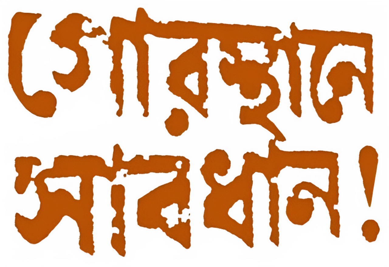 Gorosthane Sabdhan