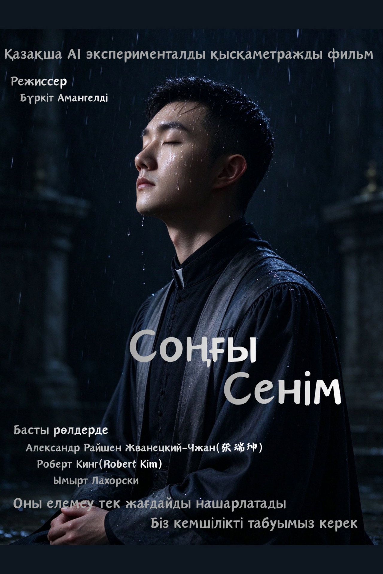 Соңғы Cенім