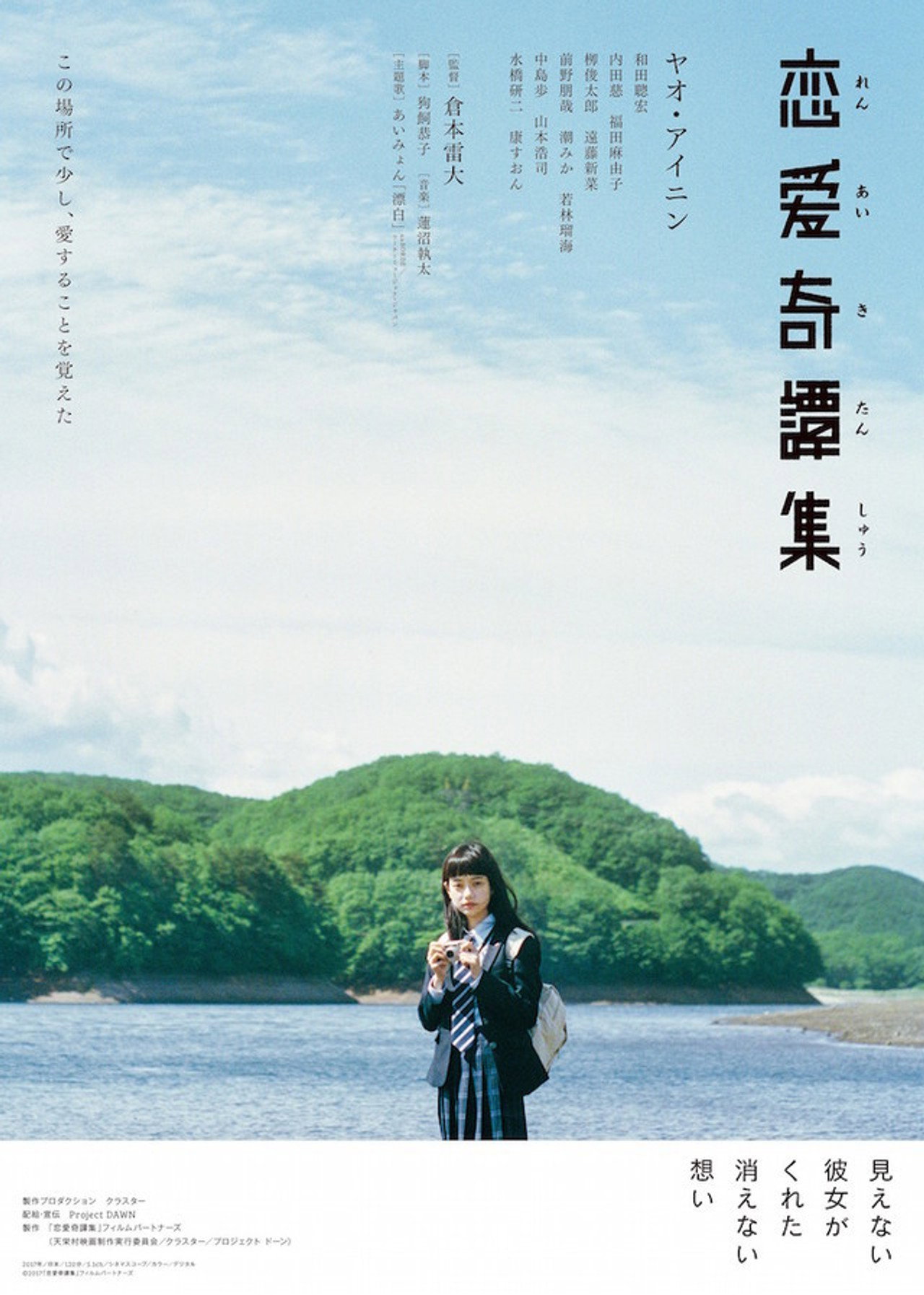恋愛奇譚集 filmaffisch