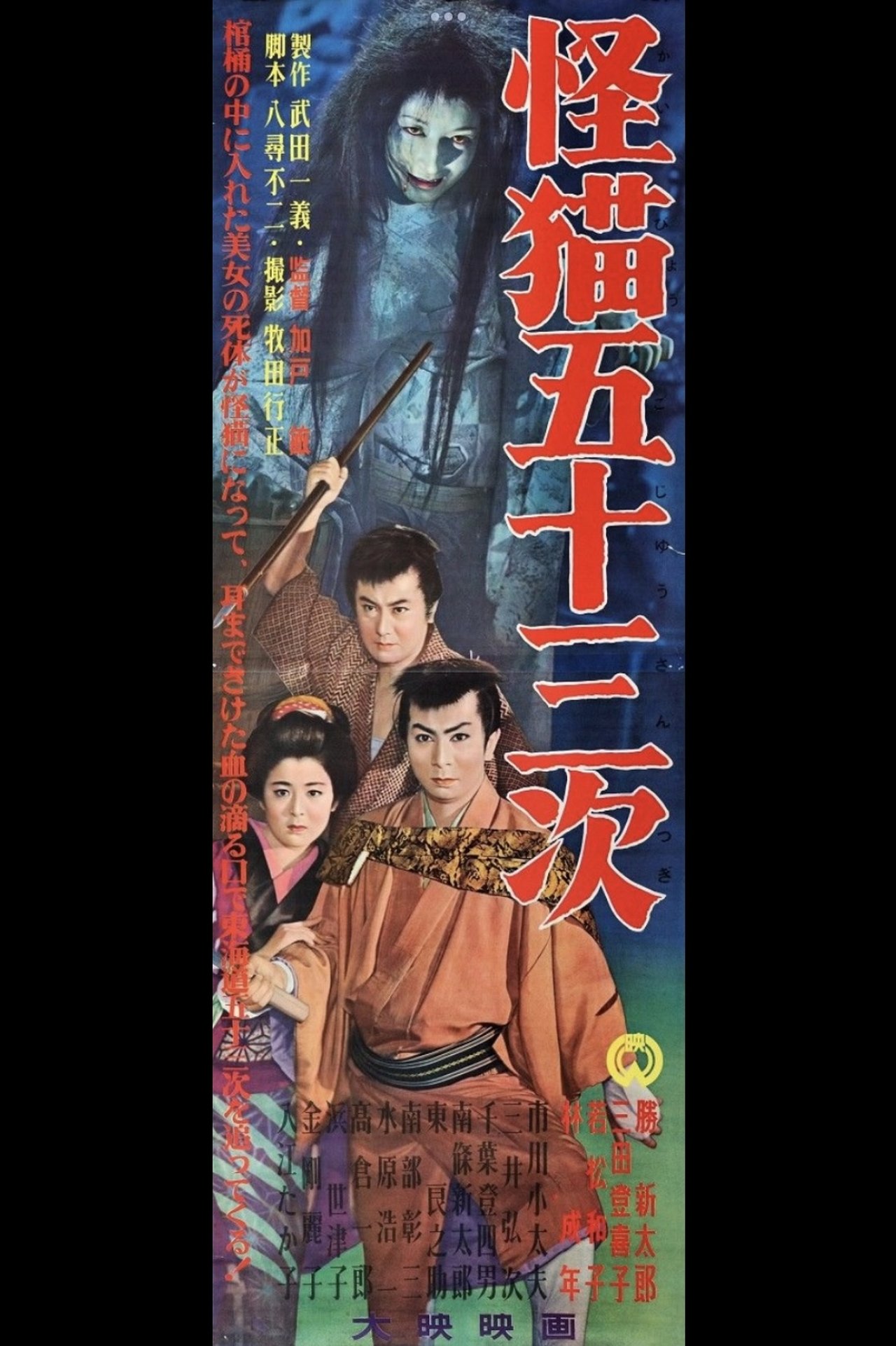 The Monster Cat of the Fifty-Three Stations