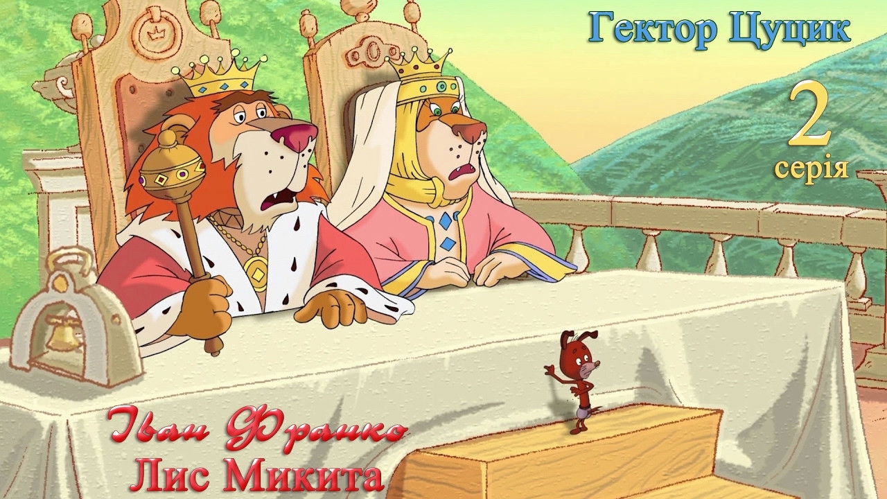 Лис Микита — Épisode 2