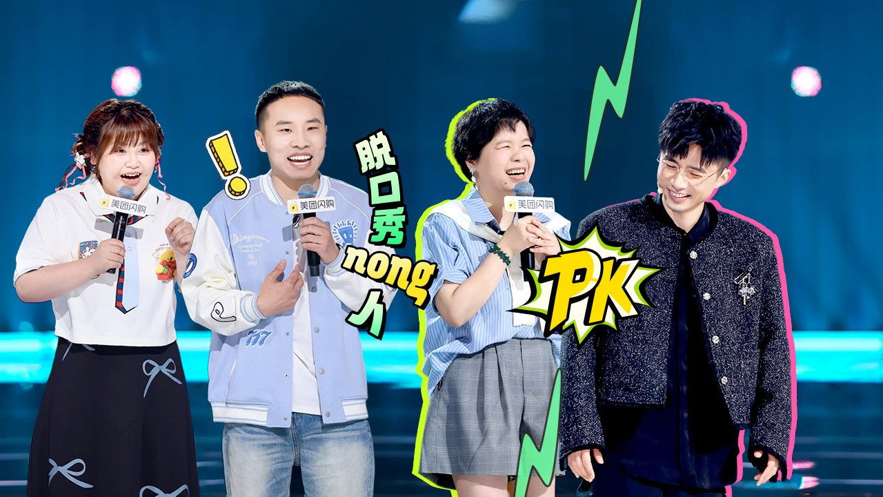 脱口秀和Ta的朋友们 — Épisode 18