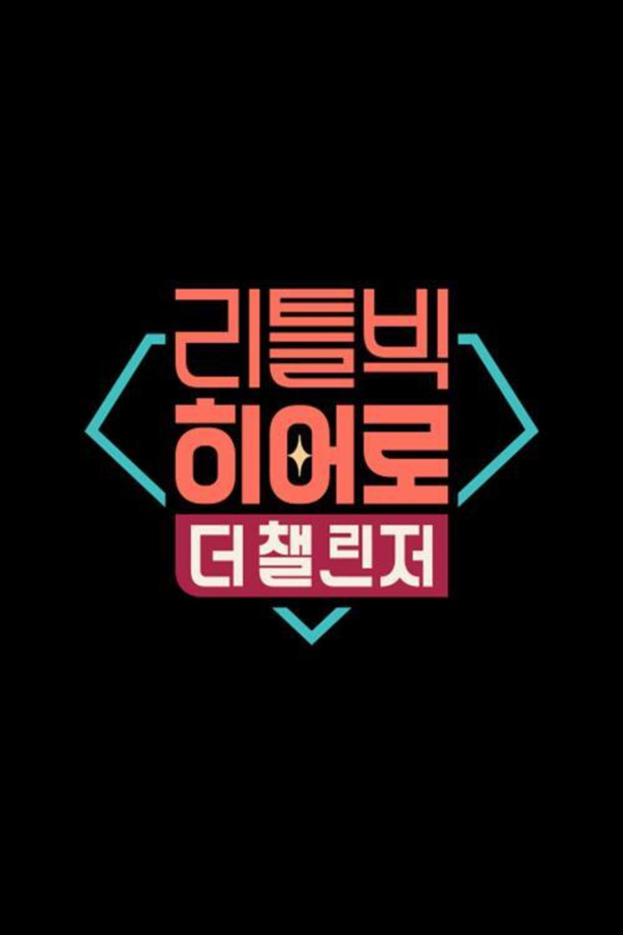 리틀빅 히어로 : 더 챌린저