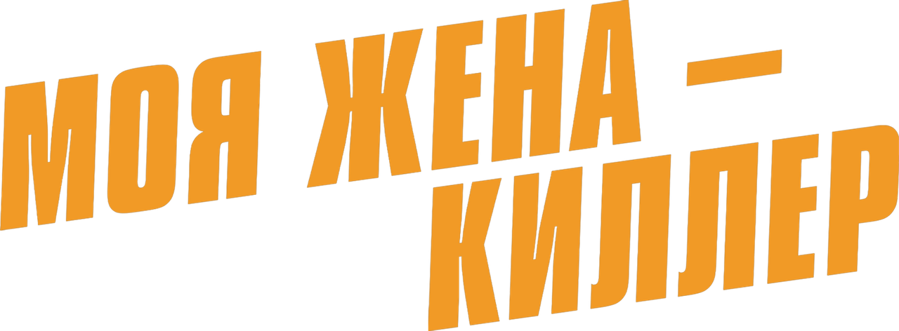 Моя жена — киллер